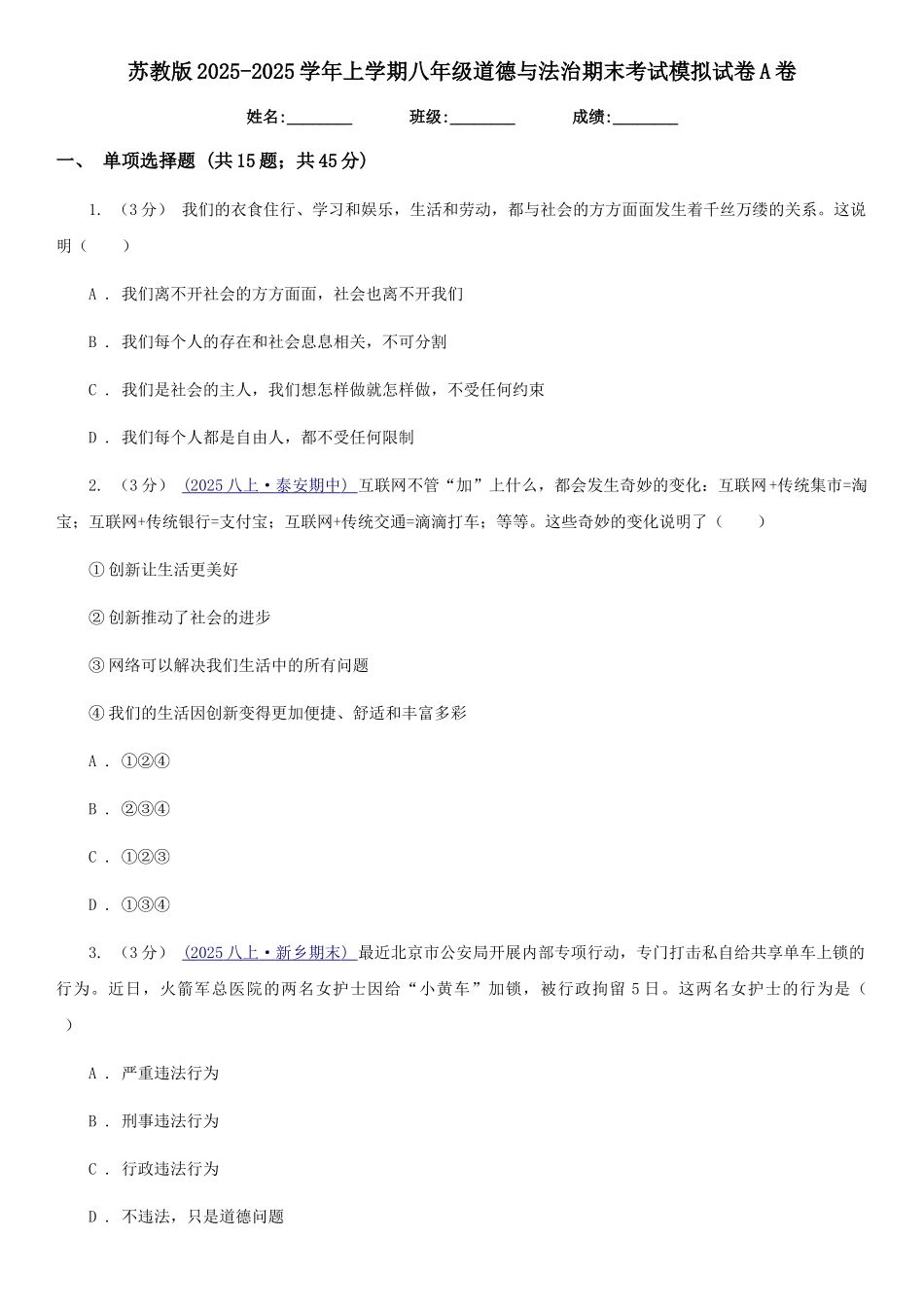 苏教版2025-2025学年上学期八年级道德与法治期末考试模拟试卷A卷_第1页