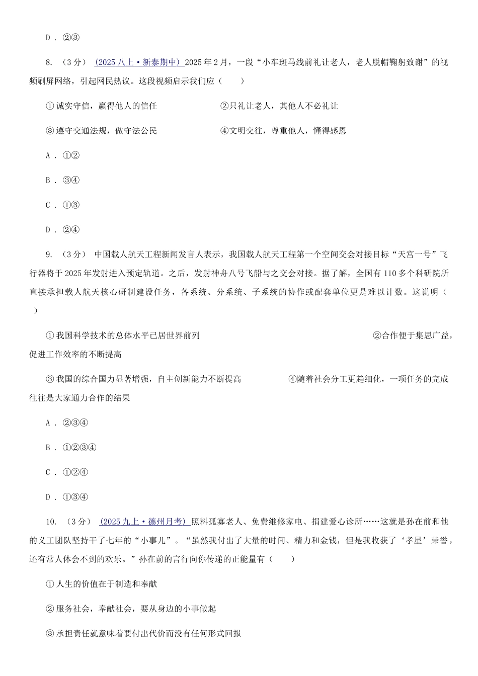 苏教版2025-2025学年上学期八年级道德与法治期末考试模拟试卷A卷_第3页