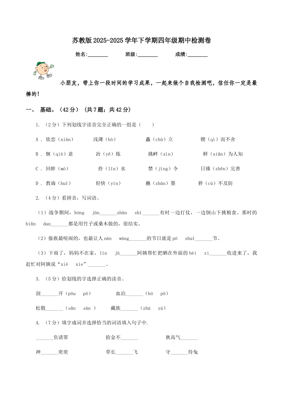 苏教版2025-2025学年下学期四年级期中检测卷_第1页