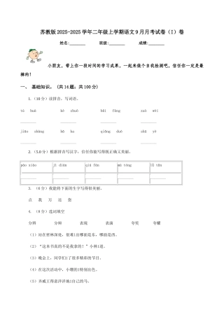 苏教版2025-2025学年二年级上学期语文9月月考试卷(I)卷