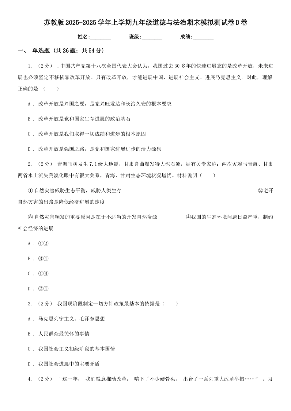 苏教版2025-2025学年上学期九年级道德与法治期末模拟测试卷D卷_第1页