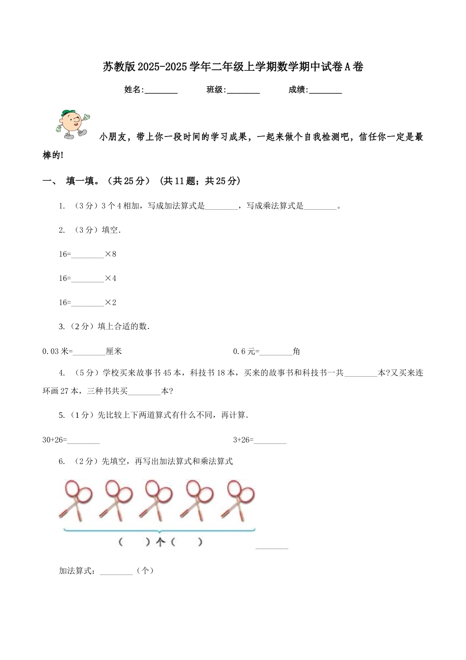 苏教版2025-2025学年二年级上学期数学期中试卷A卷_第1页