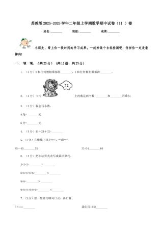 苏教版2025-2025学年二年级上学期数学期中试卷卷