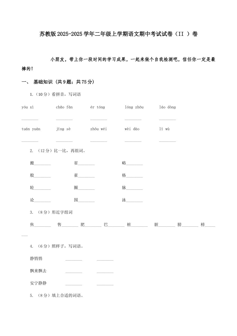苏教版2025-2025学年二年级上学期语文期中考试试卷卷_第1页