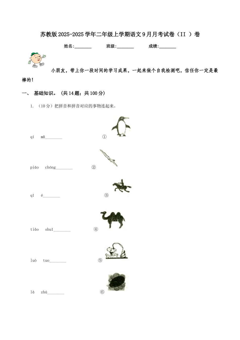 苏教版2025-2025学年二年级上学期语文9月月考试卷卷_第1页