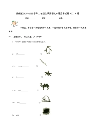 苏教版2025-2025学年二年级上学期语文9月月考试卷卷