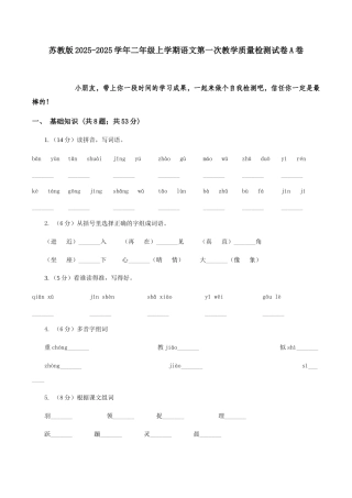 苏教版2025-2025学年二年级上学期语文第一次教学质量检测试卷A卷