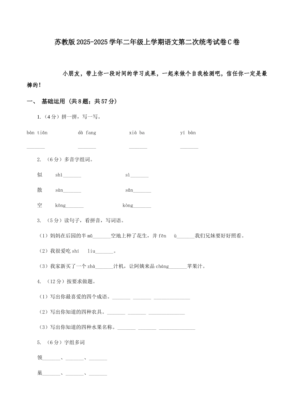 苏教版2025-2025学年二年级上学期语文第二次统考试卷C卷_第1页