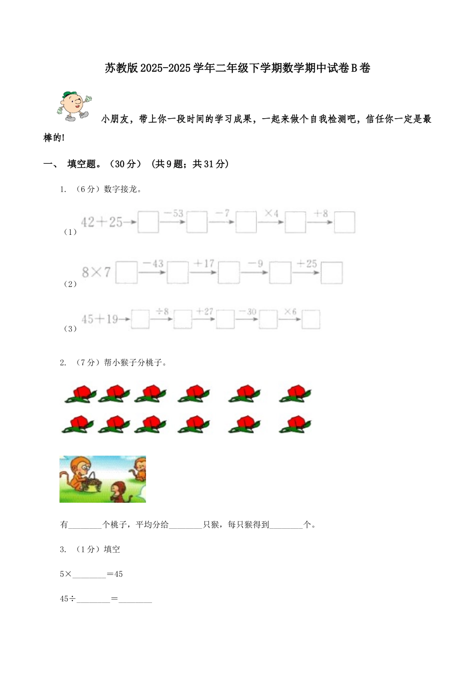 苏教版2025-2025学年二年级下学期数学期中试卷B卷_第1页