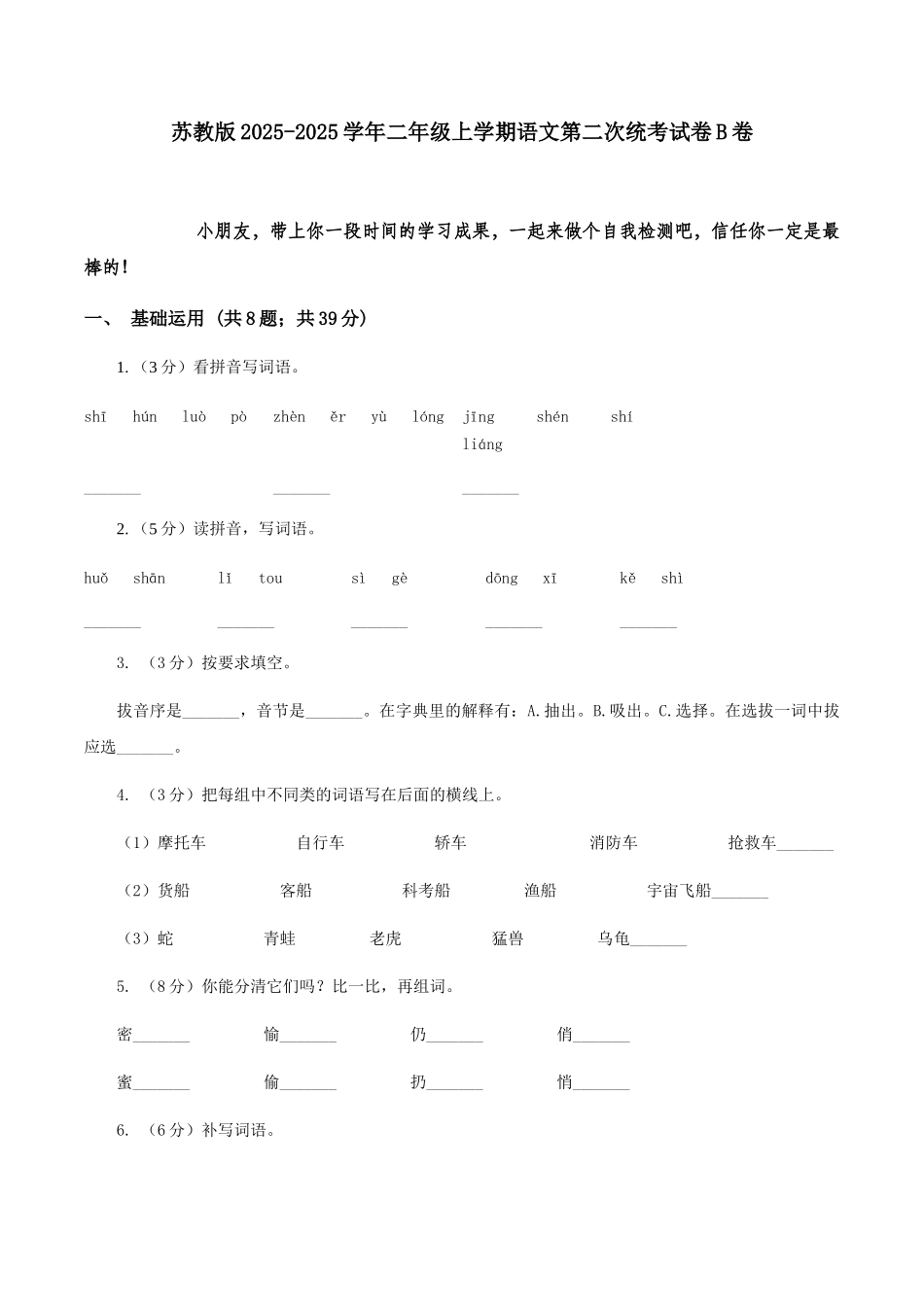 苏教版2025-2025学年二年级上学期语文第二次统考试卷B卷_第1页