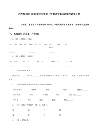 苏教版2025-2025学年二年级上学期语文第二次统考试卷B卷