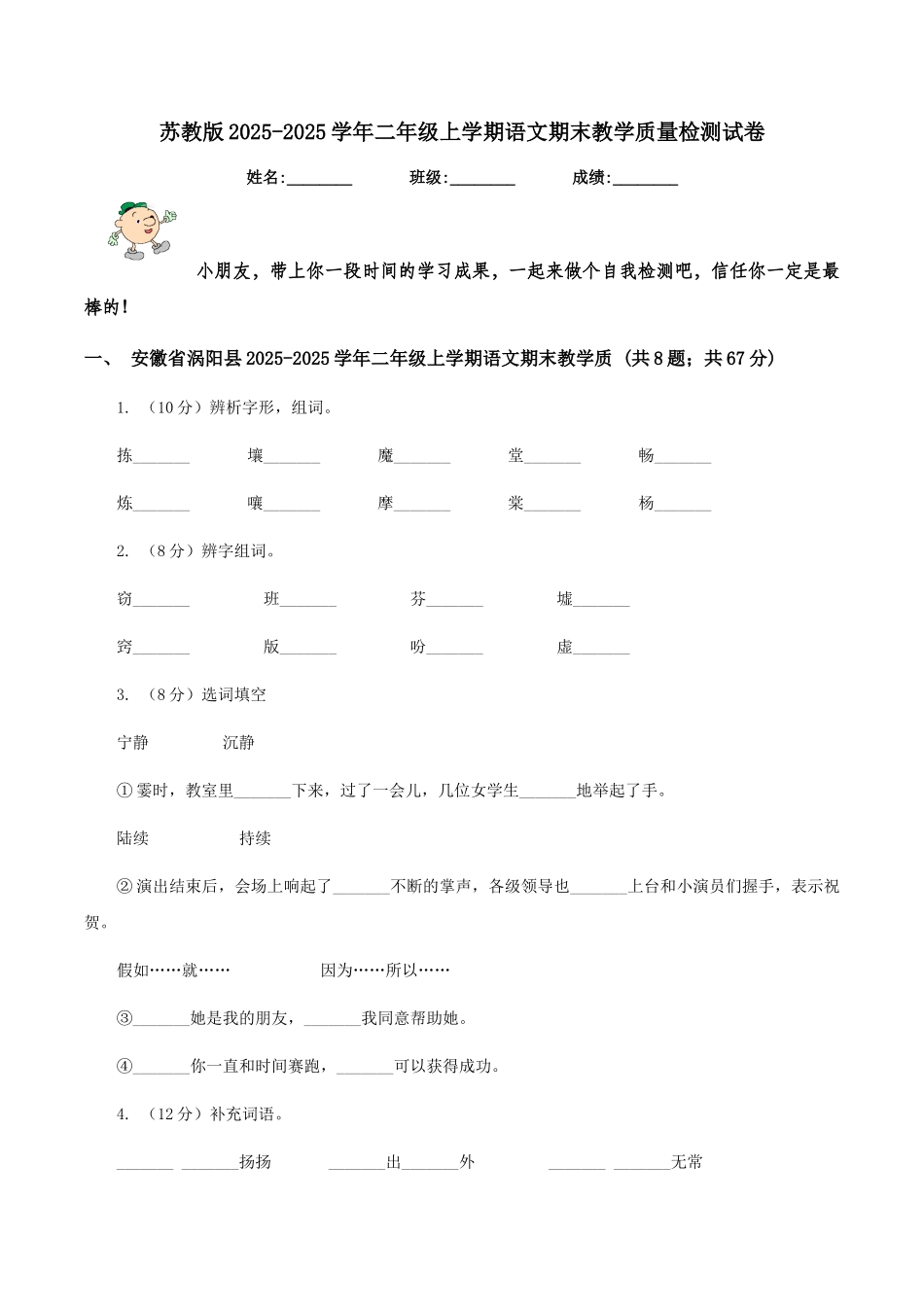 苏教版2025-2025学年二年级上学期语文期末教学质量检测试卷_第1页