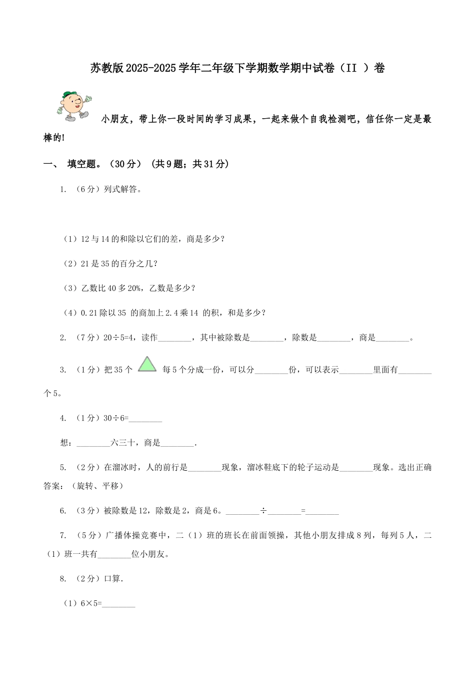 苏教版2025-2025学年二年级下学期数学期中试卷卷_第1页