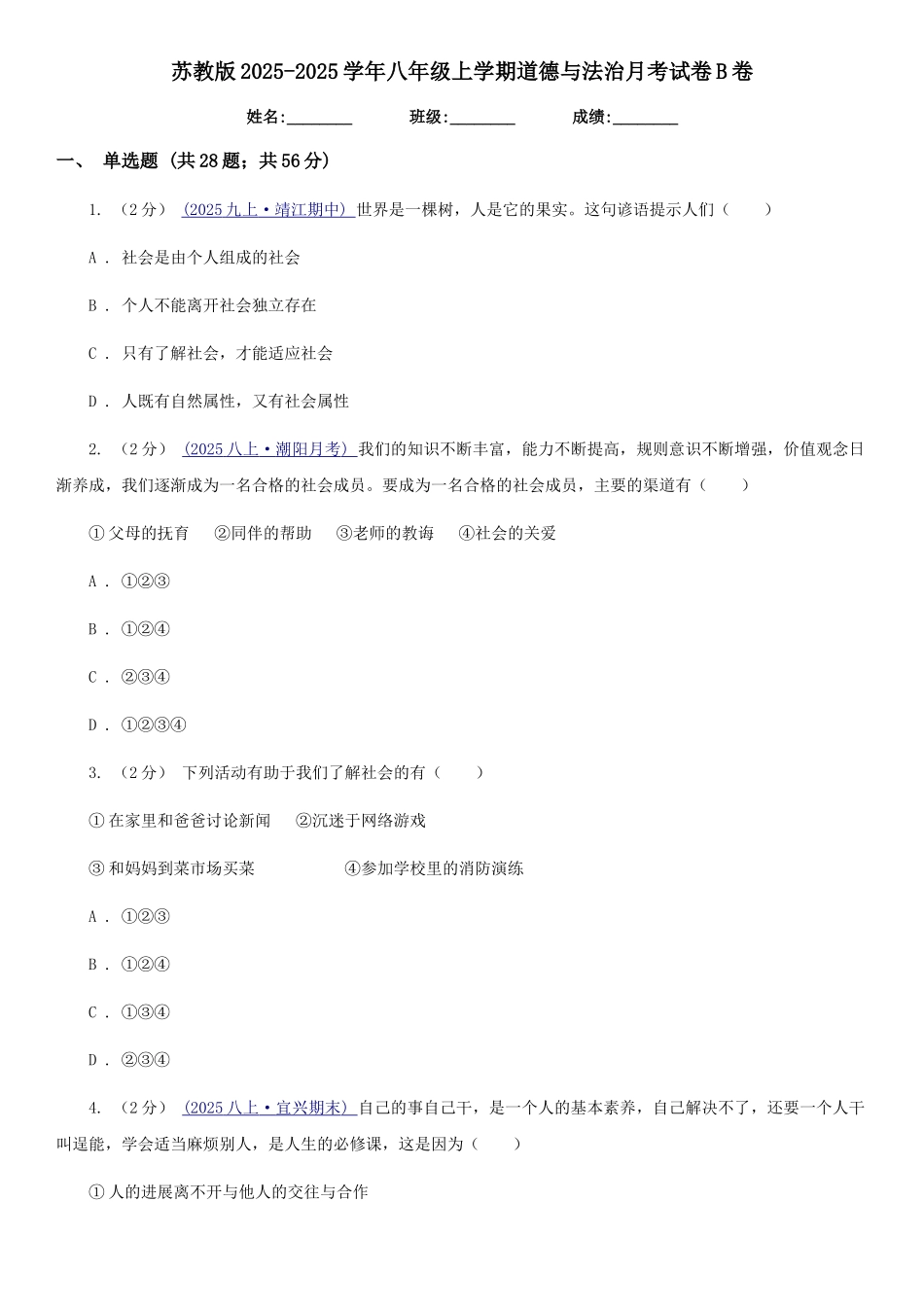 苏教版2025-2025学年八年级上学期道德与法治月考试卷B卷_第1页