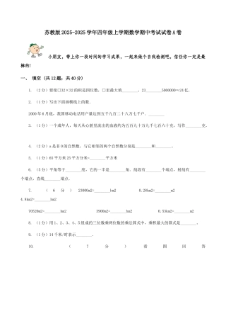 苏教版2025-2025学年四年级上学期数学期中考试试卷A卷