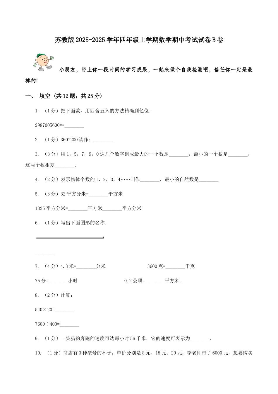 苏教版2025-2025学年四年级上学期数学期中考试试卷B卷_第1页