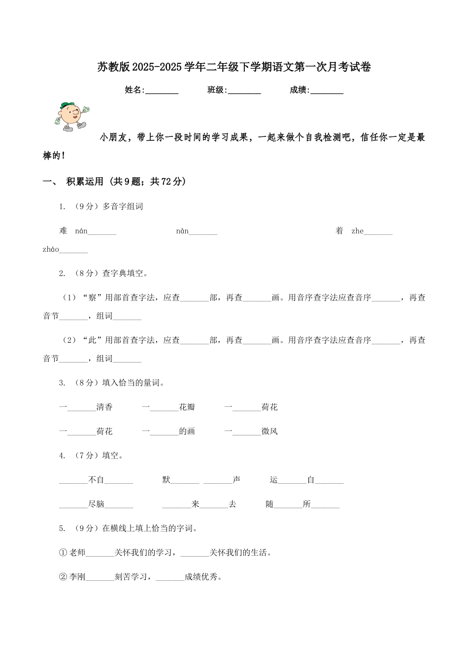 苏教版2025-2025学年二年级下学期语文第一次月考试卷_第1页