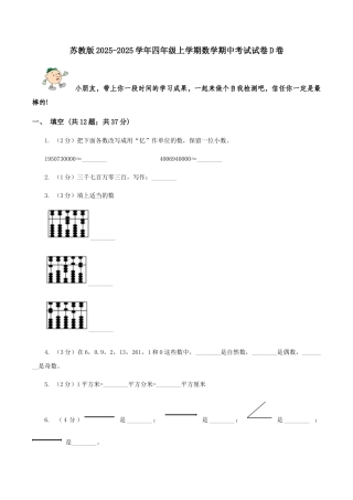 苏教版2025-2025学年四年级上学期数学期中考试试卷D卷