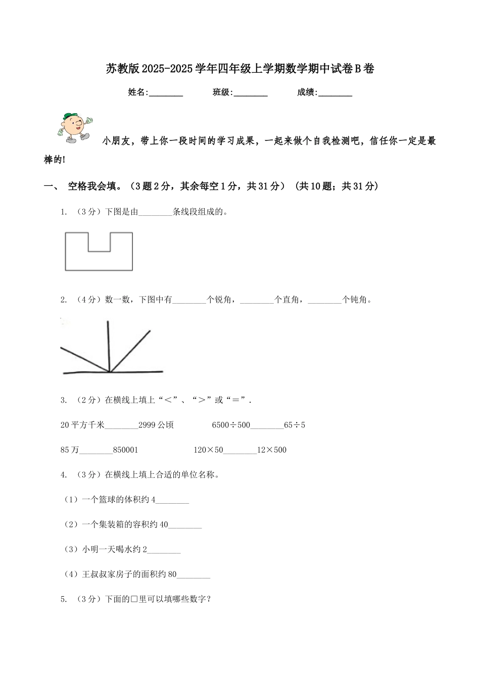 苏教版2025-2025学年四年级上学期数学期中试卷B卷_第1页