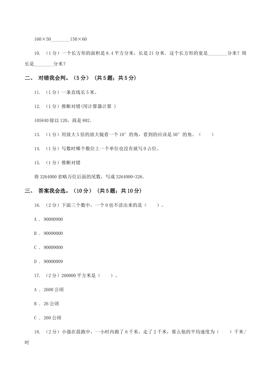苏教版2025-2025学年四年级上学期数学期中试卷B卷_第3页