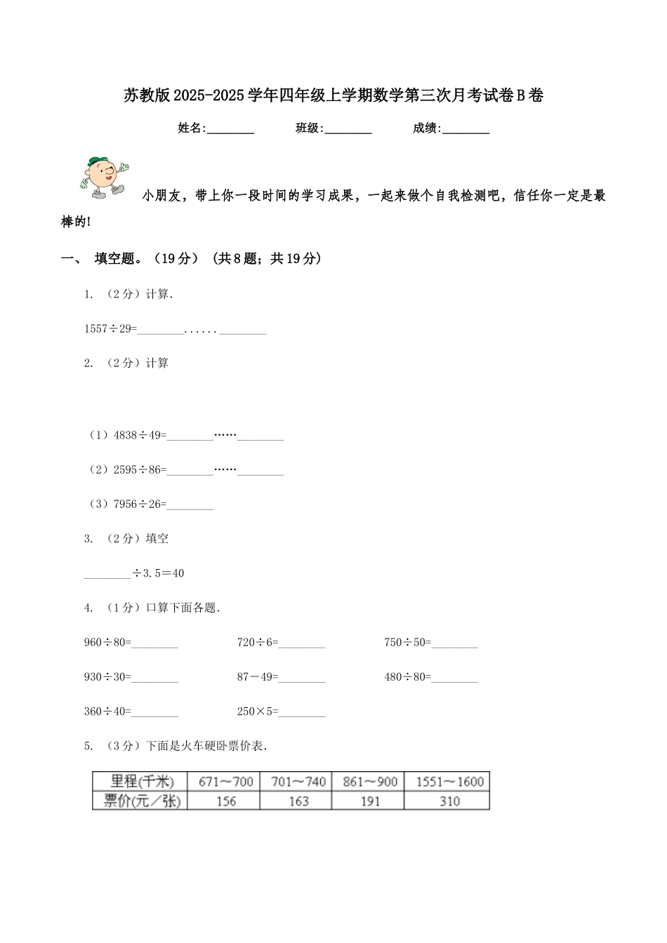 苏教版2025-2025学年四年级上学期数学第三次月考试卷B卷_第1页