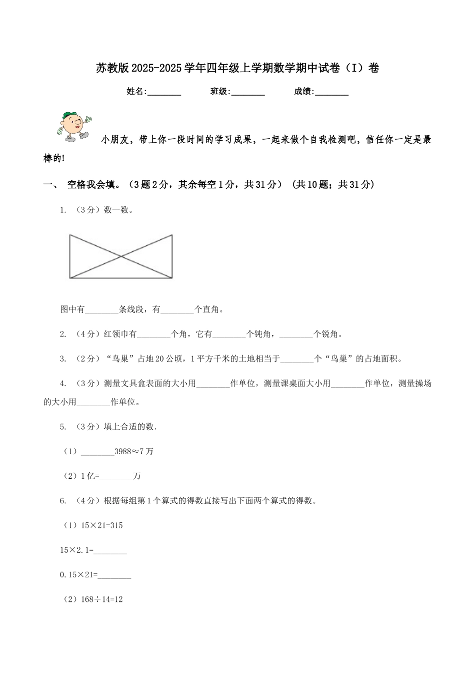 苏教版2025-2025学年四年级上学期数学期中试卷卷_第1页