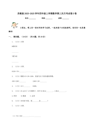 苏教版2025-2025学年四年级上学期数学第三次月考试卷D卷