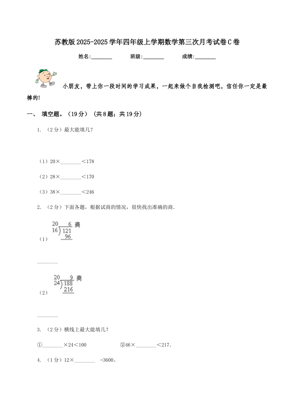 苏教版2025-2025学年四年级上学期数学第三次月考试卷C卷_第1页