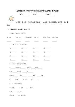 苏教版2025-2025学年四年级上学期语文期末考试试卷