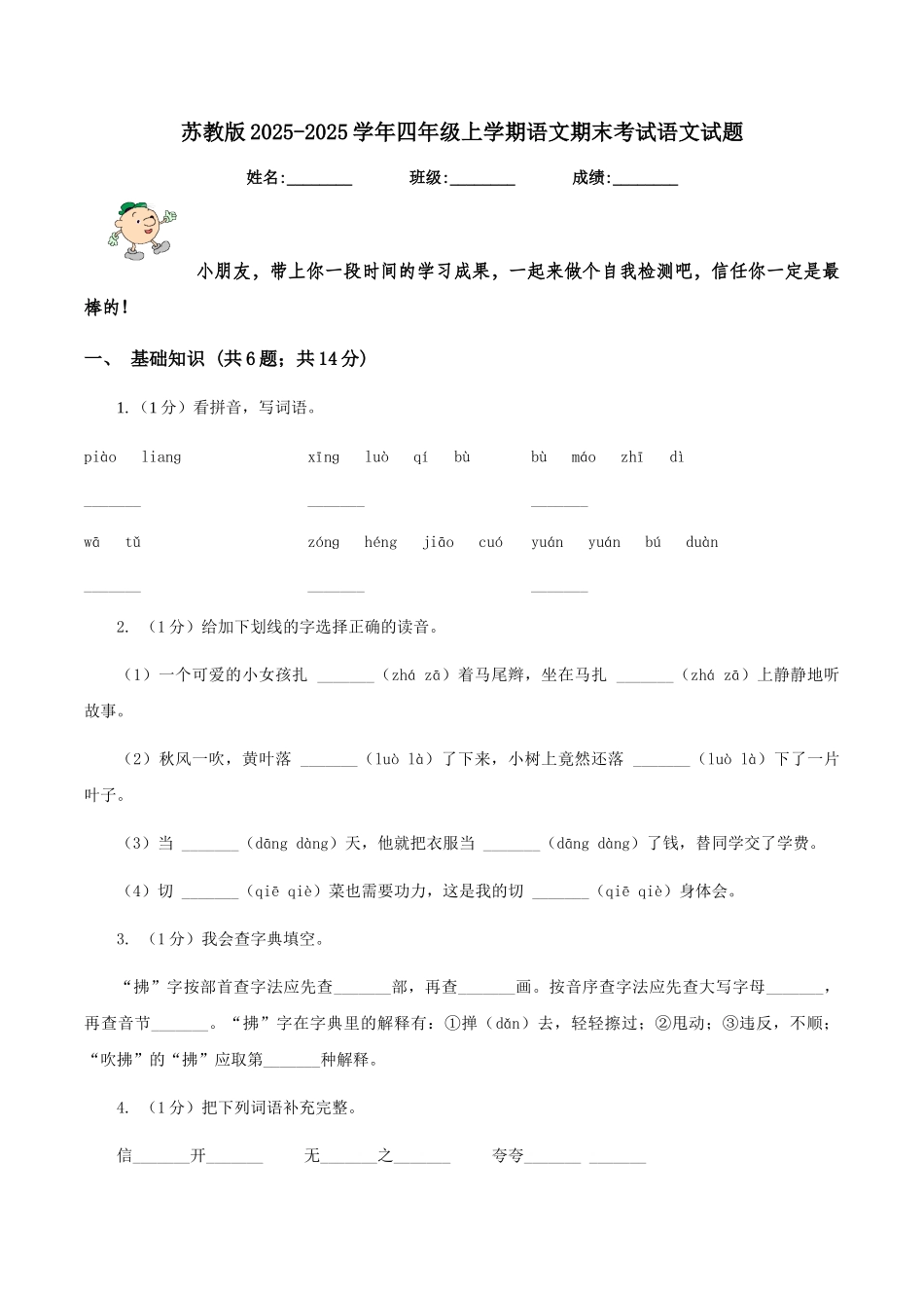 苏教版2025-2025学年四年级上学期语文期末考试语文试题_第1页