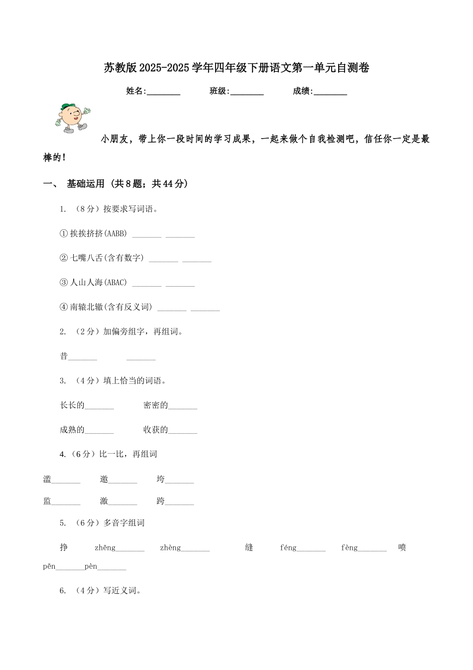 苏教版2025-2025学年四年级下册语文第一单元自测卷_第1页