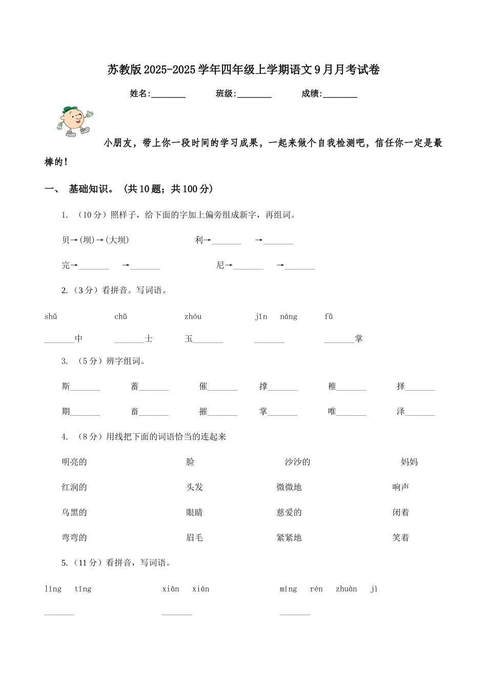 苏教版2025-2025学年四年级上学期语文9月月考试卷_第1页