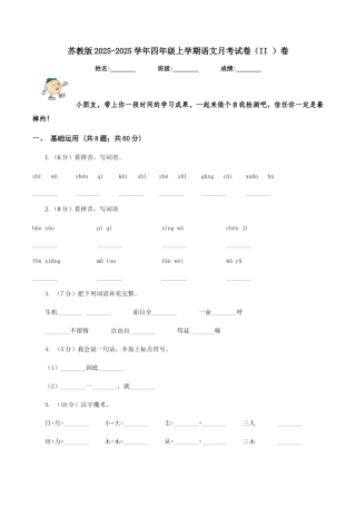 苏教版2025-2025学年四年级上学期语文月考试卷卷