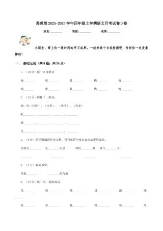 苏教版2025-2025学年四年级上学期语文月考试卷D卷