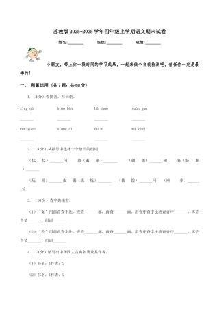 苏教版2025-2025学年四年级上学期语文期末试卷