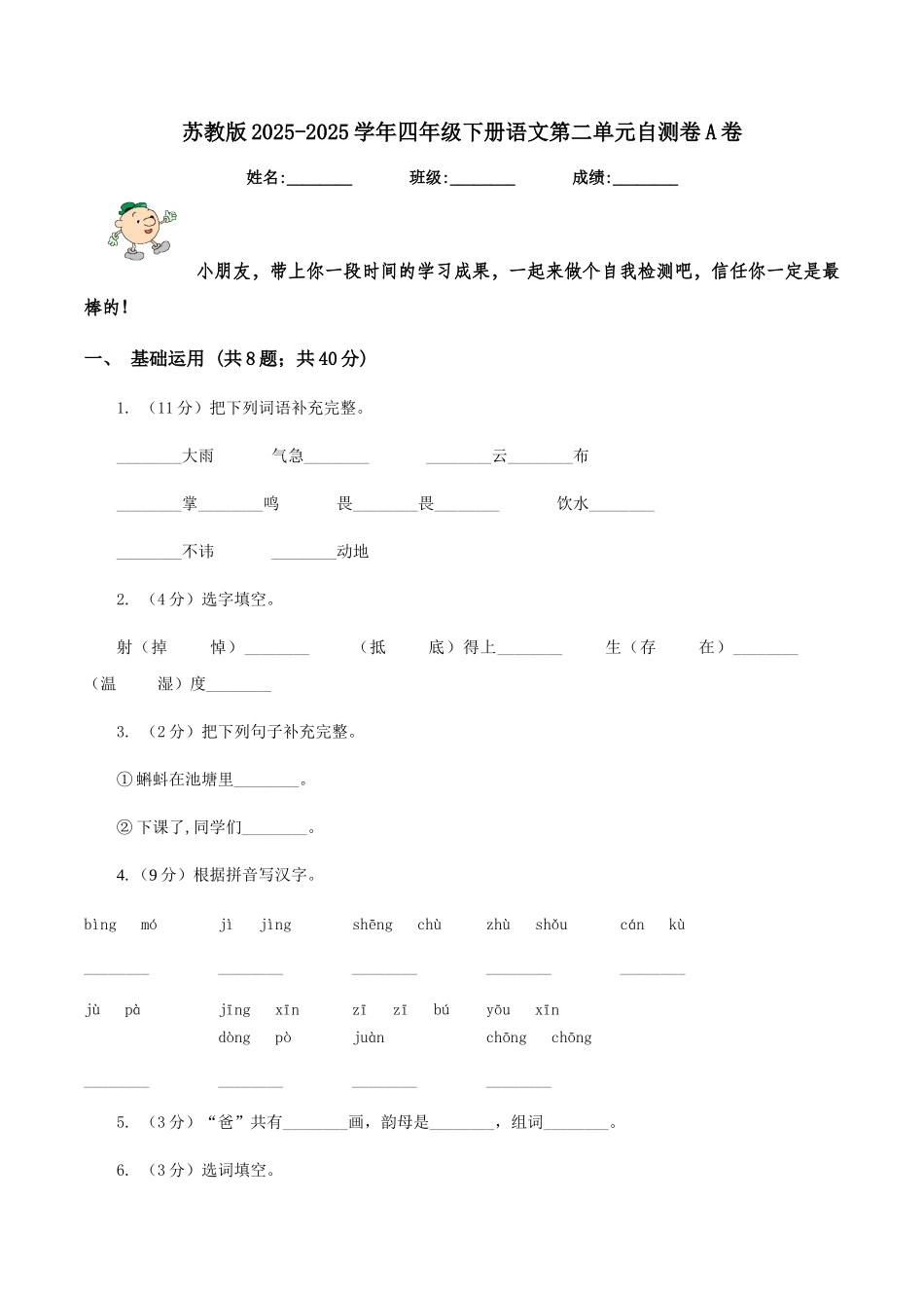 苏教版2025-2025学年四年级下册语文第二单元自测卷A卷_第1页