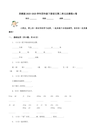 苏教版2025-2025学年四年级下册语文第二单元自测卷A卷