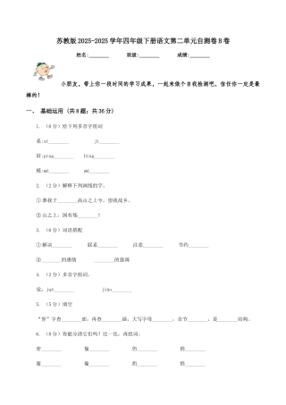 苏教版2025-2025学年四年级下册语文第二单元自测卷B卷