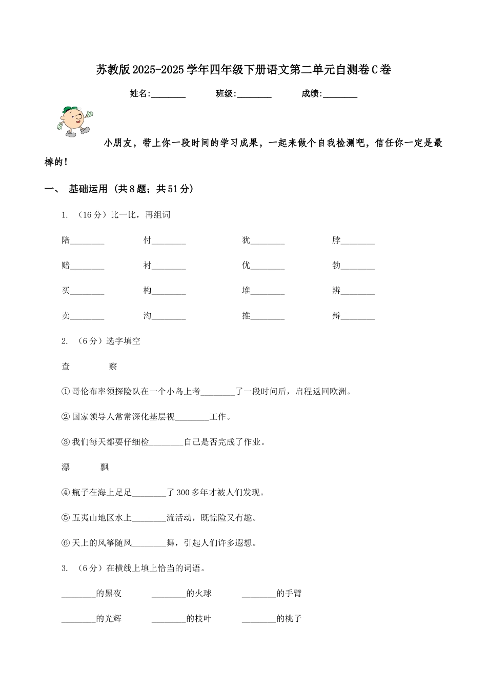 苏教版2025-2025学年四年级下册语文第二单元自测卷C卷_第1页