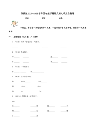 苏教版2025-2025学年四年级下册语文第七单元自测卷