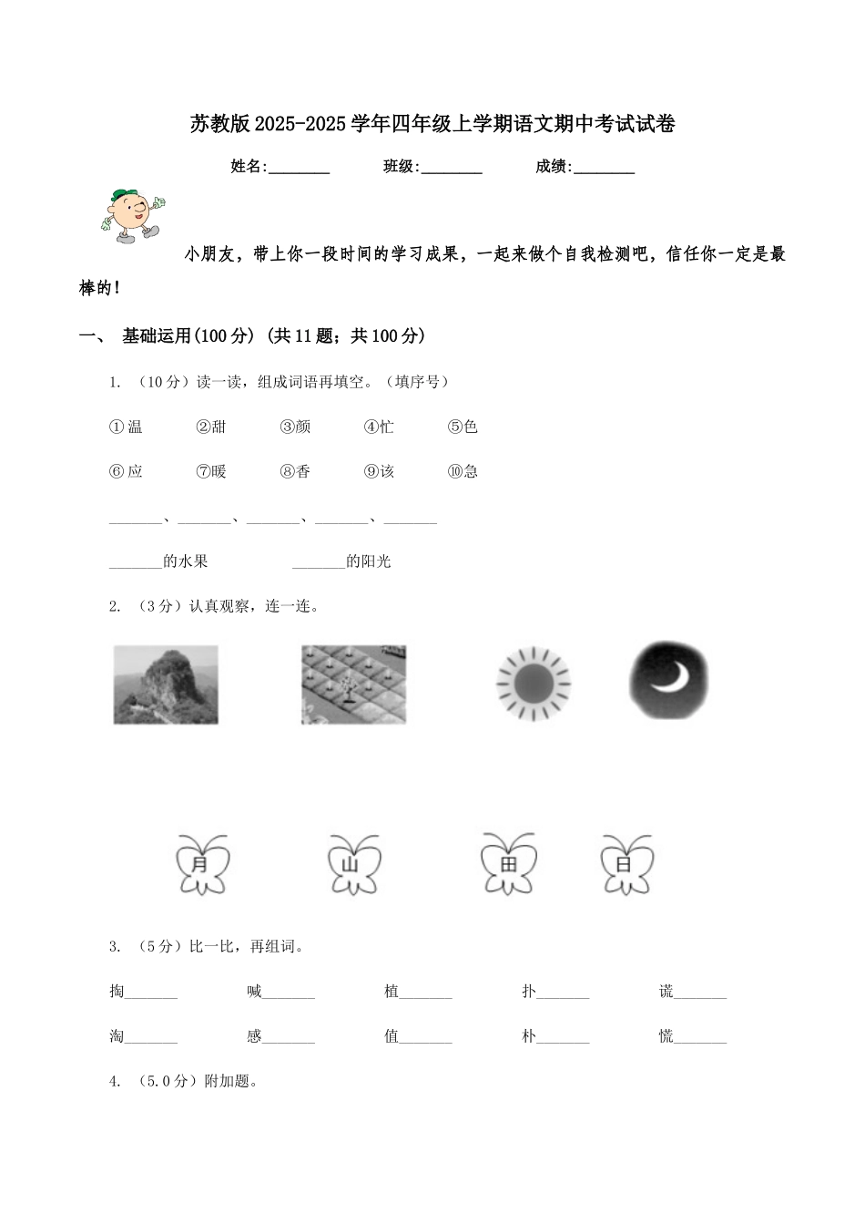 苏教版2025-2025学年四年级上学期语文期中考试试卷_第1页