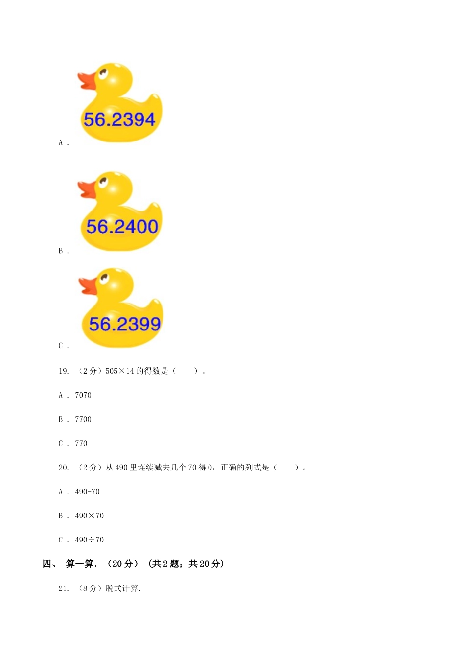 苏教版2025-2025学年四年级下学期数学期中考试试卷B卷_第3页