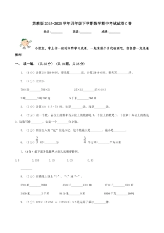苏教版2025-2025学年四年级下学期数学期中考试试卷C卷