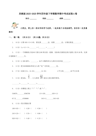 苏教版2025-2025学年四年级下学期数学期中考试试卷A卷