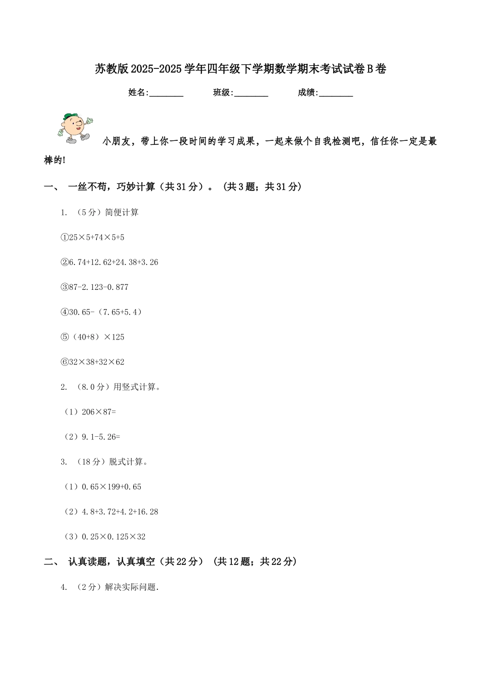 苏教版2025-2025学年四年级下学期数学期末考试试卷B卷_第1页