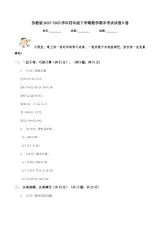 苏教版2025-2025学年四年级下学期数学期末考试试卷B卷