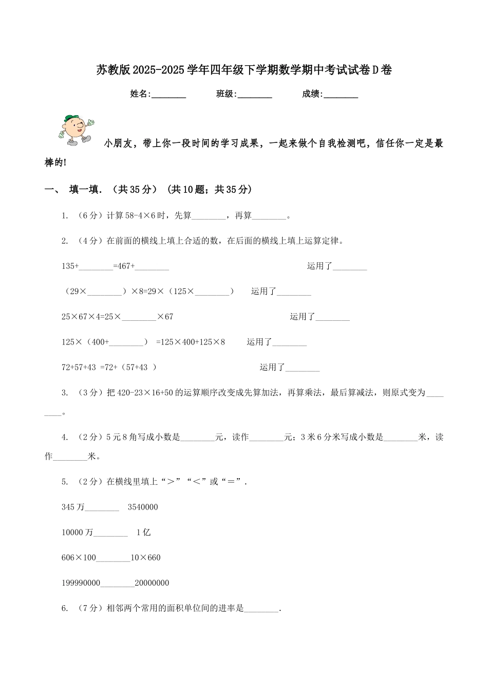 苏教版2025-2025学年四年级下学期数学期中考试试卷D卷_第1页