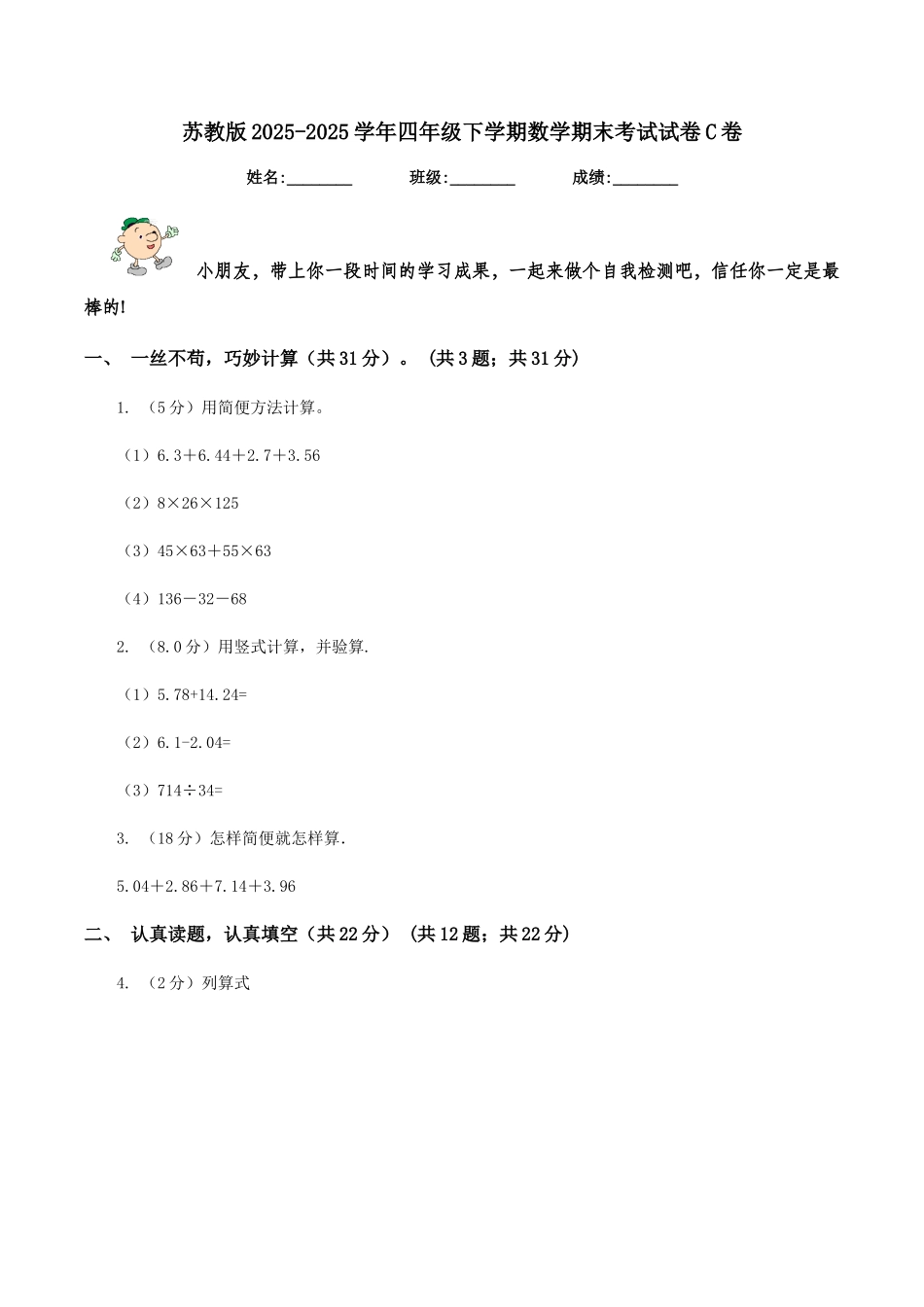苏教版2025-2025学年四年级下学期数学期末考试试卷C卷_第1页