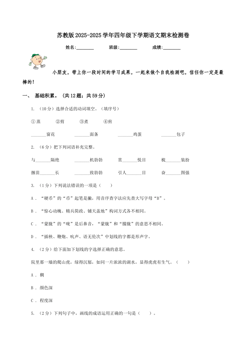 苏教版2025-2025学年四年级下学期语文期末检测卷_第1页