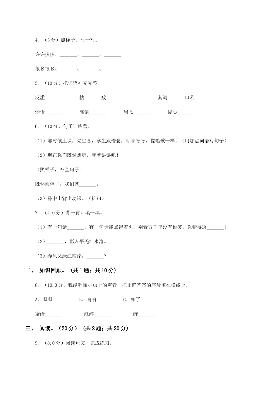 苏教版2025-2025学年四年级下学期语文期末考试试卷_第2页